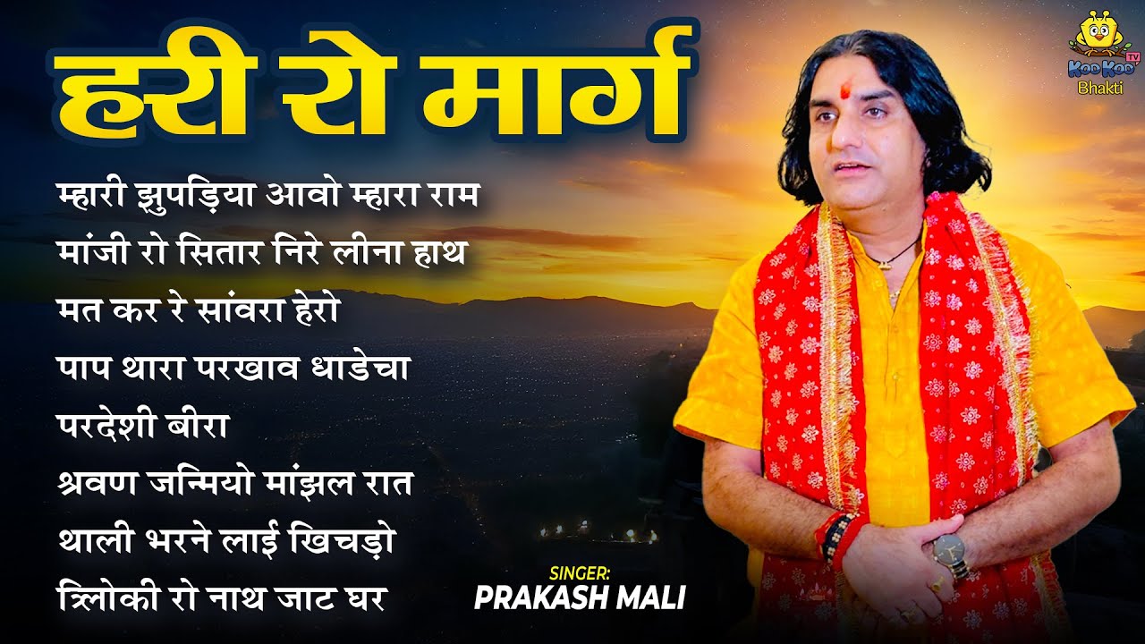 Prakash Mali Nonstop Bhajan 2025 | प्रकाश माली के सुपरहिट गीत | Rajasthani Bhajan Jukebox