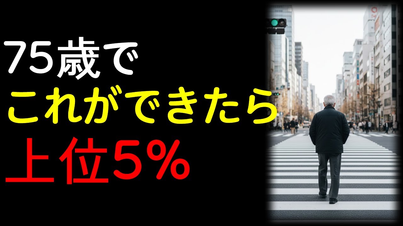 【衝撃】75歳で横断歩道を青信号で渡りきれる人は上位5%