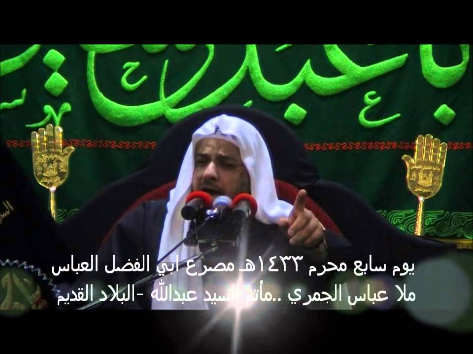 ملا عباس الجمري يوم سابع مصرع ابي الفضل العباس1433هـ.