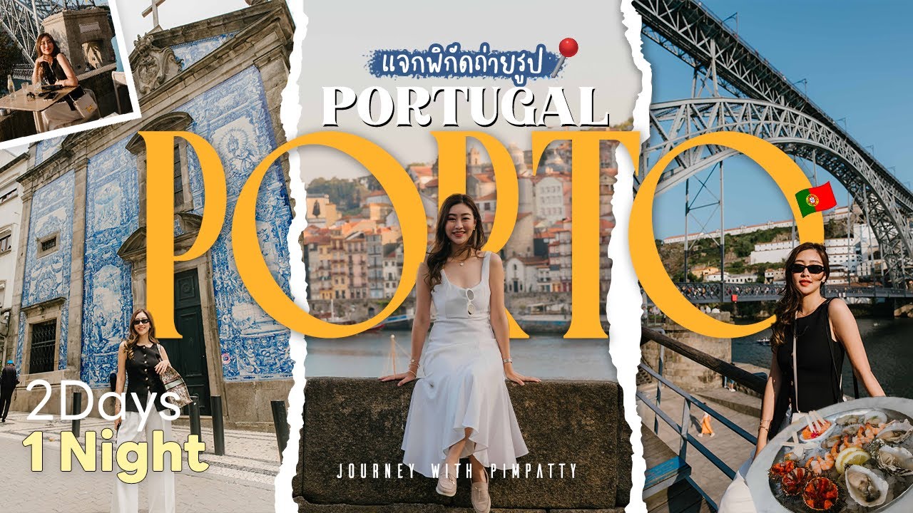 Porto Portugal🇵🇹 Vlog รวมพิกัดเช็คอินในเมือง 2 วัน 1 คืน