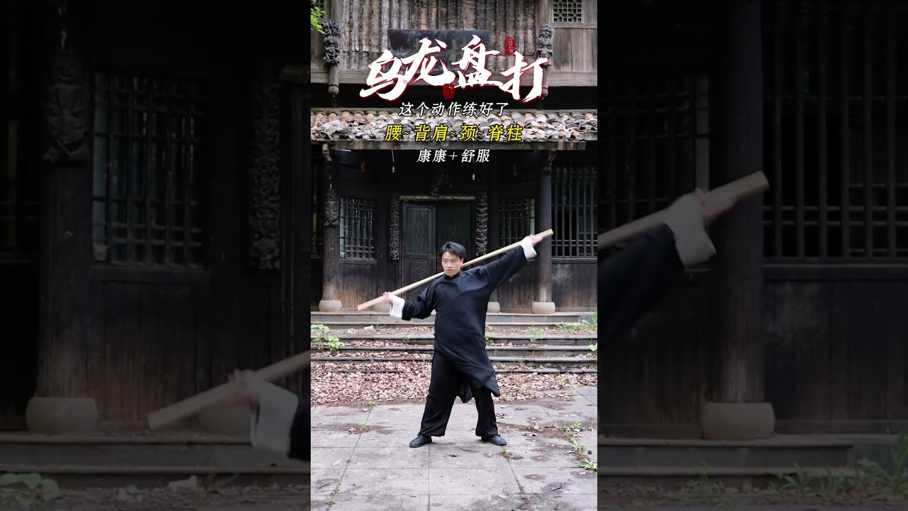 一招乌龙盘棍，肩颈腰背都能锻炼到，一个月后看效果 #kungfu #中华传统文化#居家運動 #小动作大作用 #快手健身房 #每天坚持运动打卡