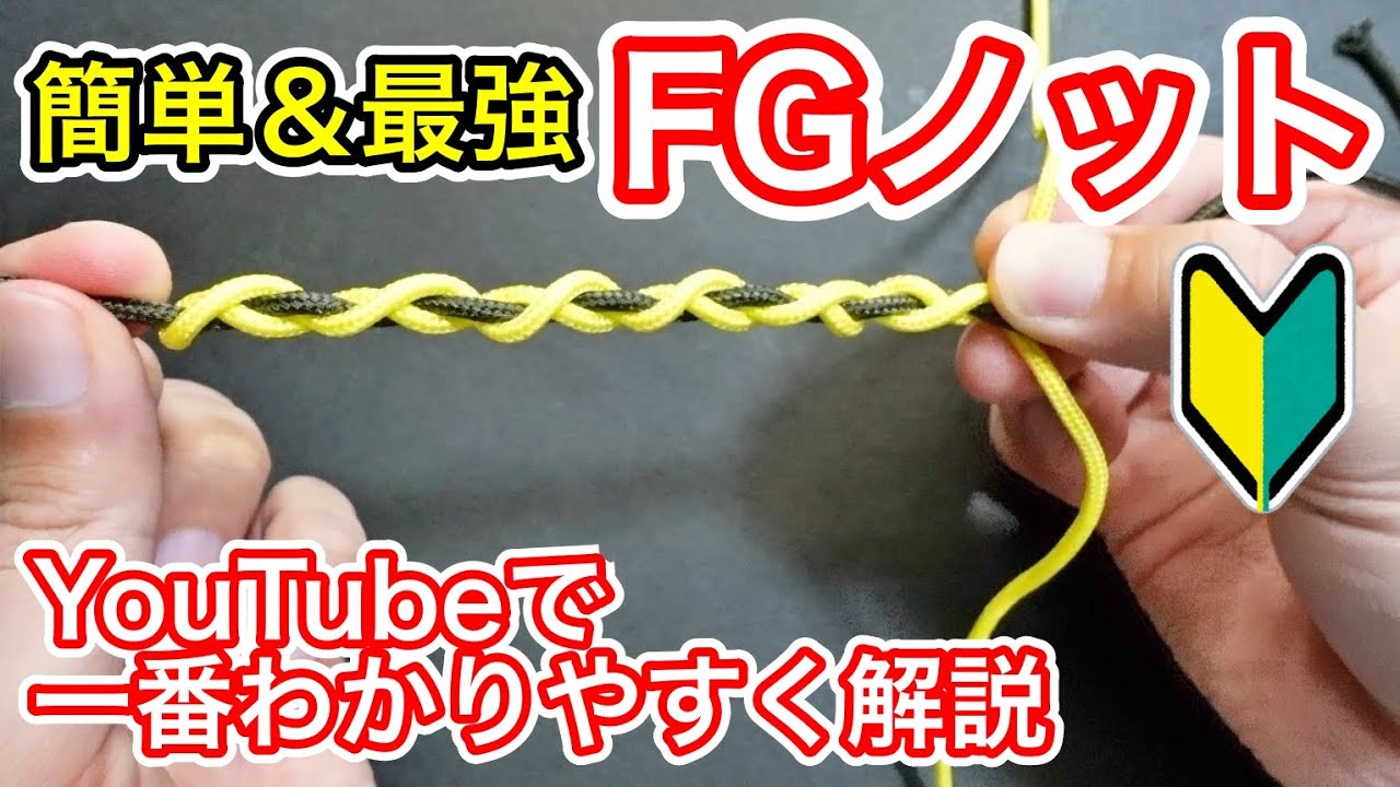 初心者でも超簡単にできるFGノットの結び方