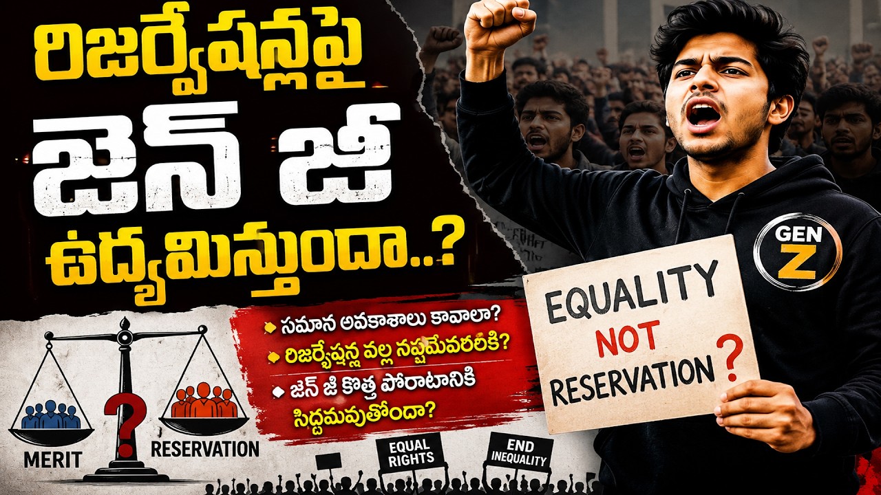 Gen Z Vs Government | రిజర్వేషన్లపై జెన్ జీ తిరుగుబాటు మొదలైందా.? | CJP Vs BJP | Telugu 360 Official