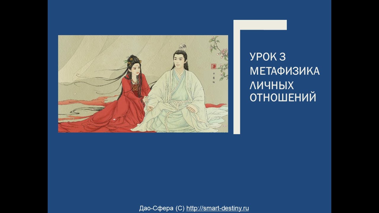Личные отношения и дом супруга в ба-цзы