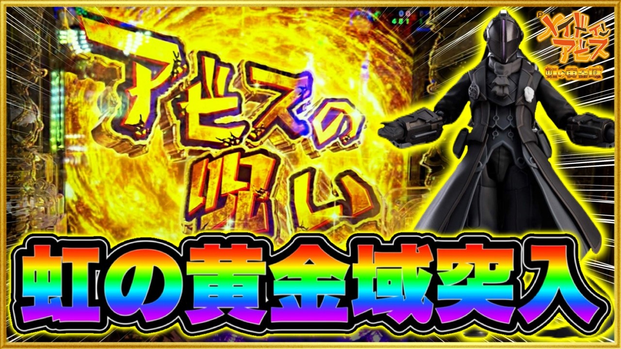 【Pメイドインアビス 虹の黄金域】 パチンコ新台 借りた金で打ったら朝一先バレとボタンバイブ鳴る絶好調台GET！ 激アツのC時短も上位RUSHオーバードタイムも全て掴んだ結果！