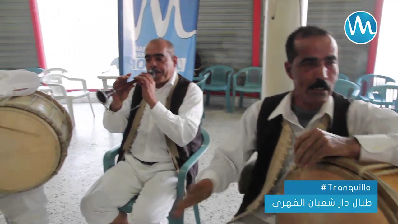 برشا #جو  مع  #طبال  دار شعبان الفهري