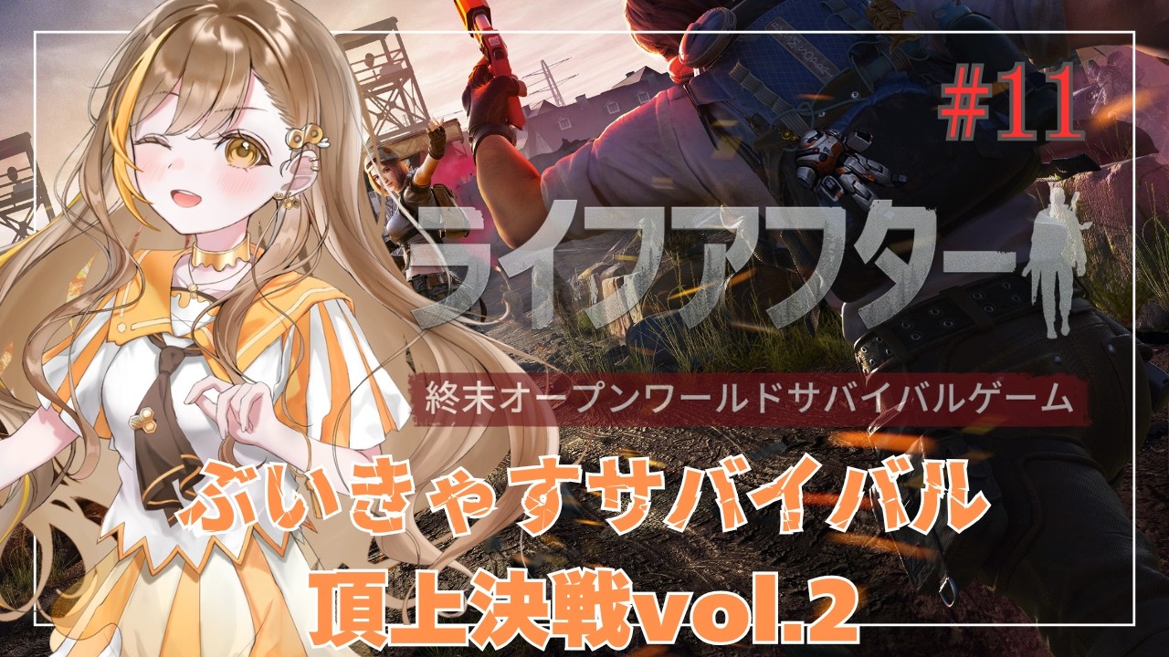#11【 #pr 】やりこみ要素多すぎて虜【Vtuber | はちさん】#hatisandesu8 #vtuber #ライフアフター