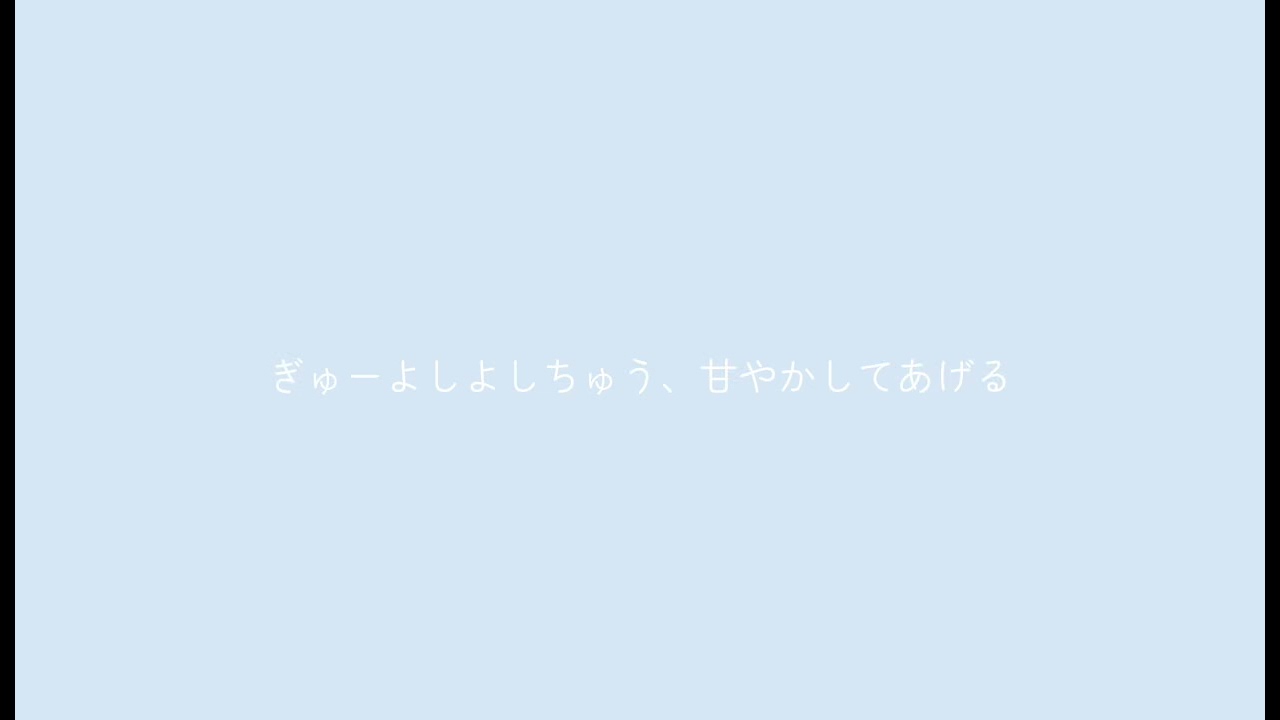 百合シチュボ＿百合ボイス_ぎゅーよしよしちゅう、甘やかしてあげる