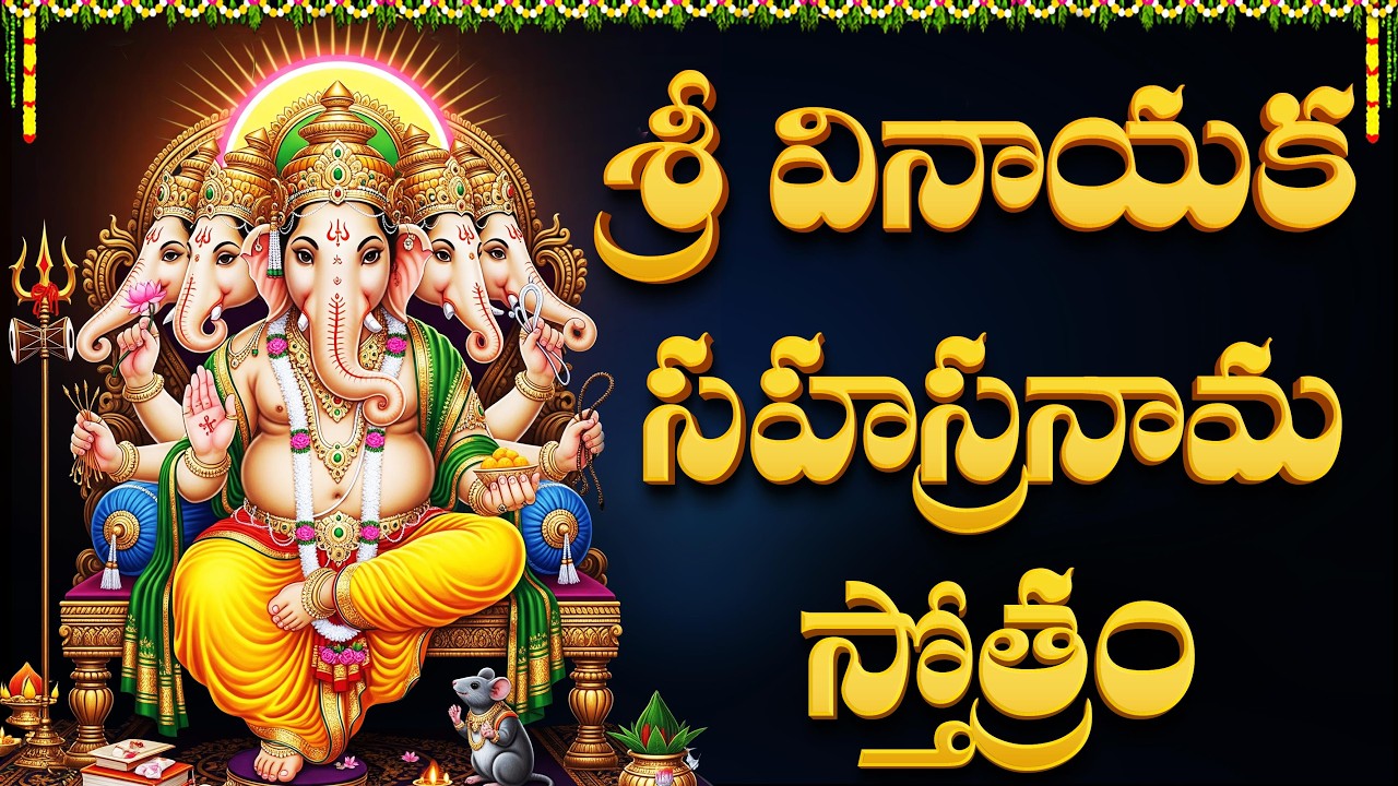 శ్రీ వినాయక సహస్రనామం వింటే సకల సంపదలు కలుగుతాయి | Vinayaka Sahasranamam  Full Telugu