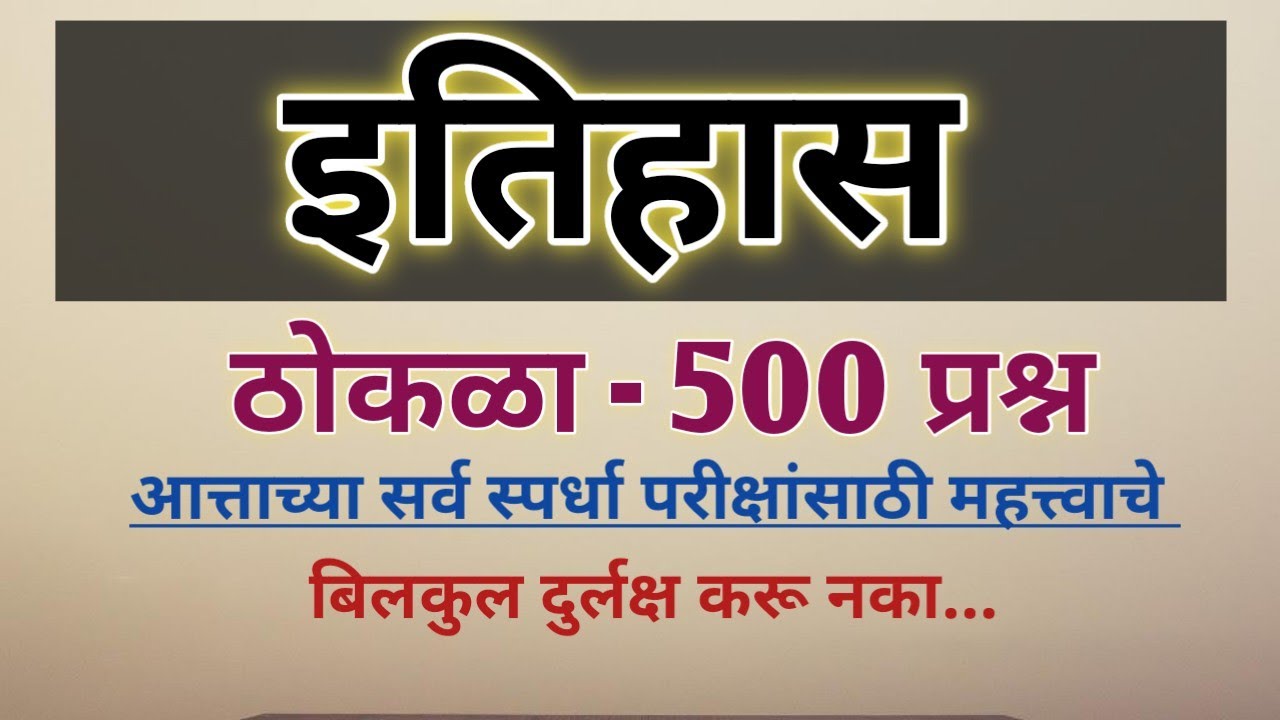 इतिहास ठोकळा प्रश्न | History Important Questions 2023(@scpublication )