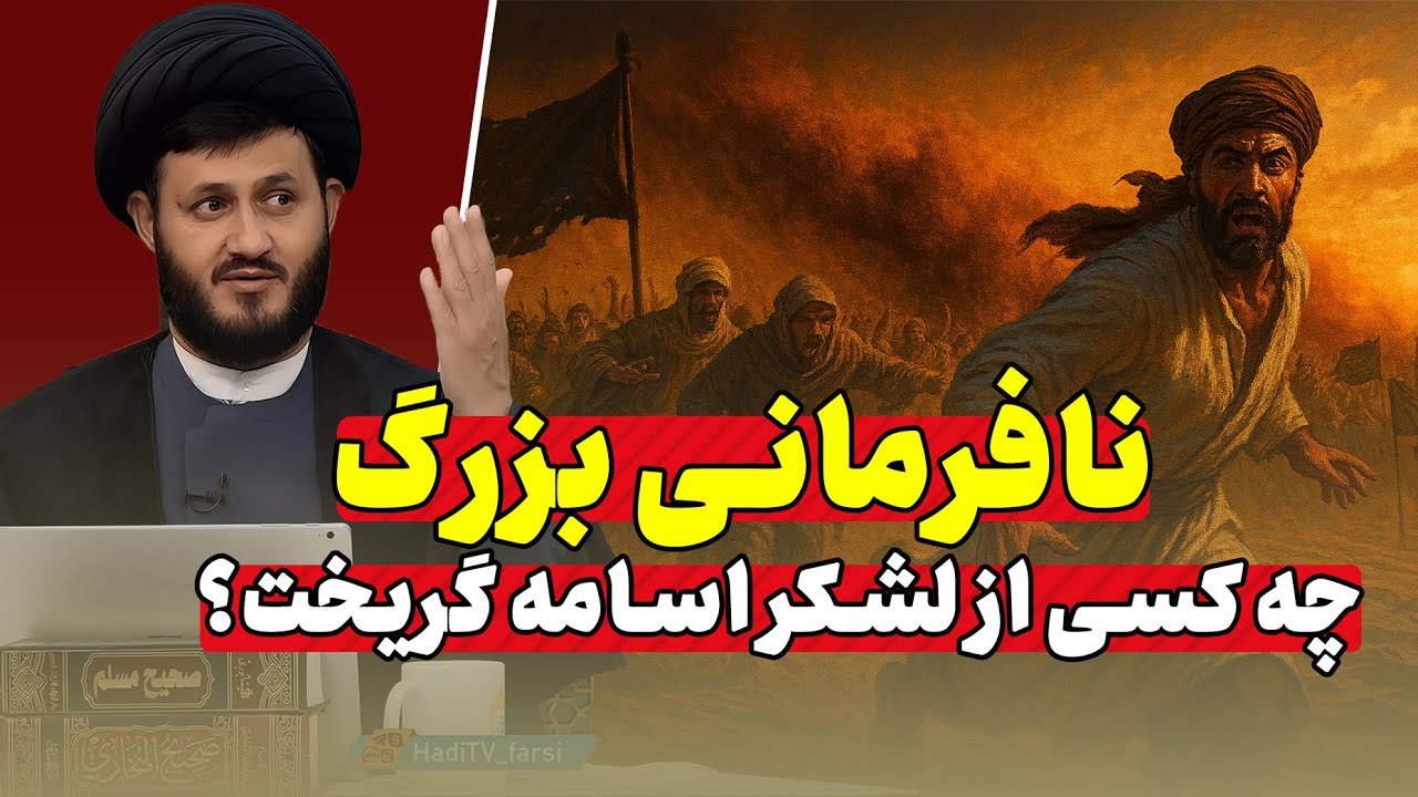 💯فرار ابوبکر و عمر از جیش اسامه: اعتراف تکان‌دهنده اهل سنت