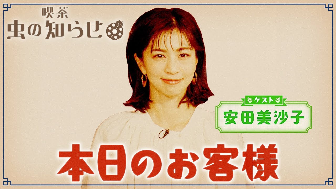 【並木良和・榊原郁恵】ハートフルTV虫の知らせ：安田美沙子　2024/5/5