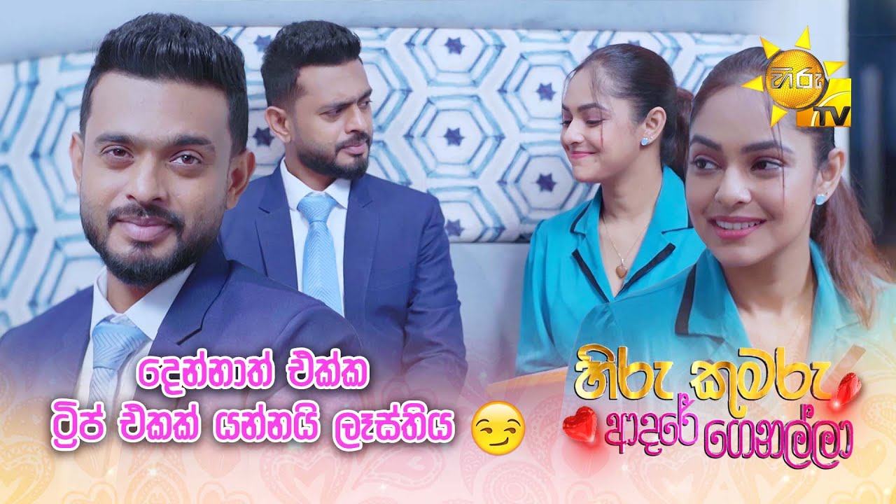 දෙන්නාත් එක්ක ට්‍රිප් එකක් යන්නයි ලෑස්තිය😏