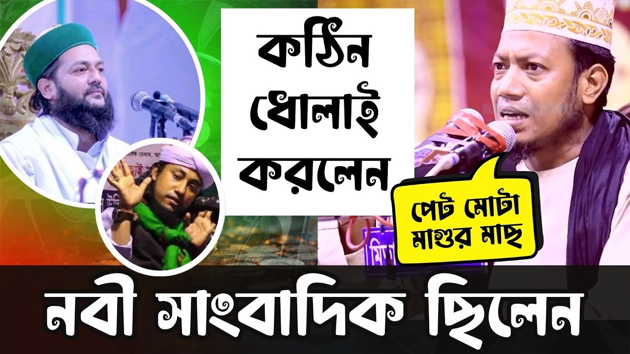 নবী সাংবাদিক ছিলেন আমির হামজা | এনায়েতুল্লাহ আব্বাসী | মুফতি আমির হামজা
