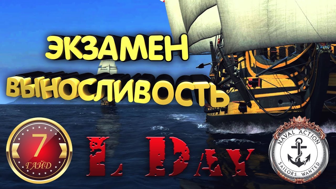 ⚓  ГАЙД # 7 - ЭКЗАМЕН - ВЫНОСЛИВОСТЬ - Naval Action