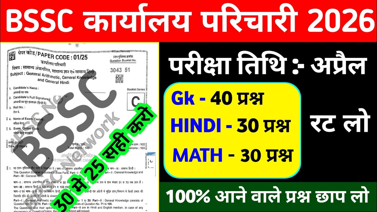 BSSC कार्यालय परिचारी 2026 ||Hindi +Math+GK|| BSSC Karyalay Parichari Practice Set 01