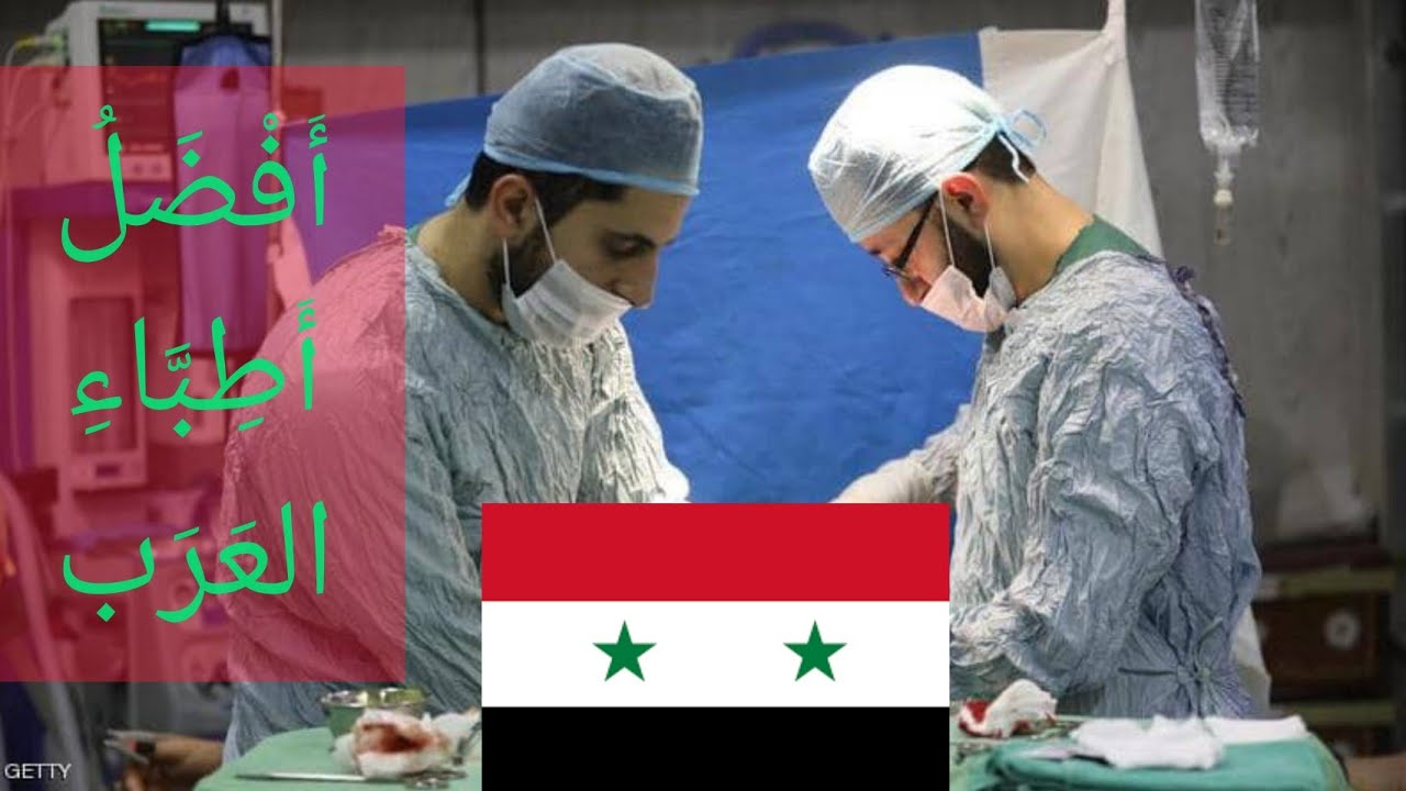 الأطباء السوريون أفضل أطباء العرب،
ماالسبب ؟
أ د مختار الغوث
