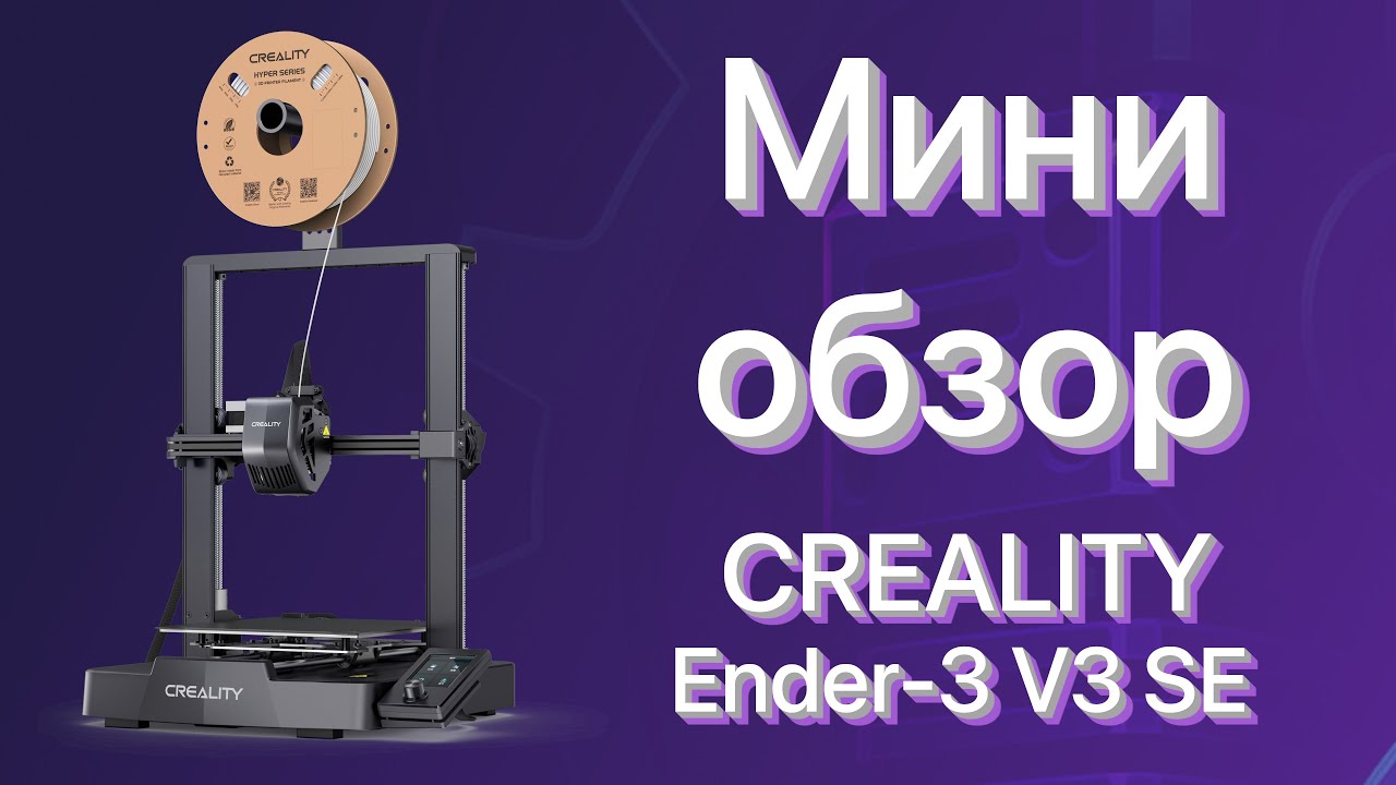 🎥 Мини обзор 3Д принтера Creality Ender3 V3 SE Дешевый принтер. Характеристики.