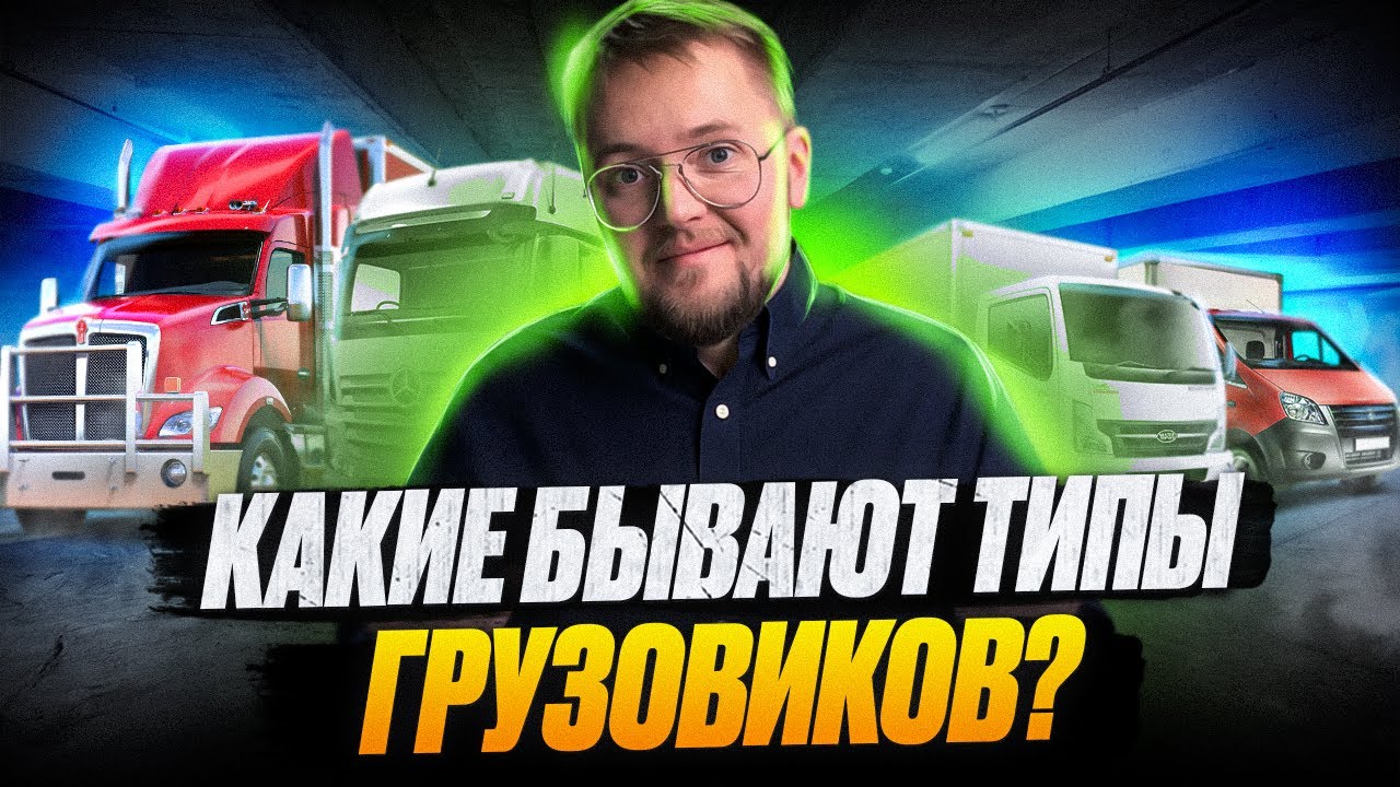 Какие виды грузовиков бывают? В чем их различие