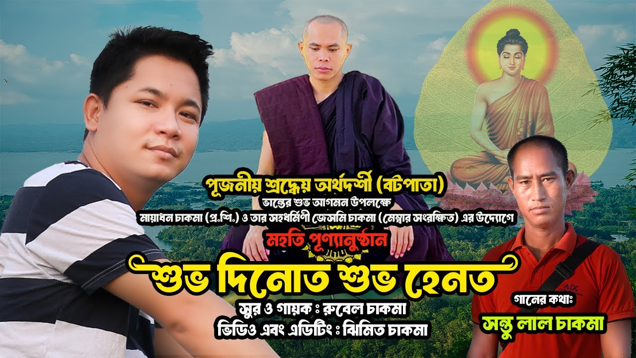 শুভ দিনোত শুভ হেনত || নতুন বৌদ্ধ ধর্মীয় গান রুবেল চাকমা ২০২৫ || Rubel Chakma.