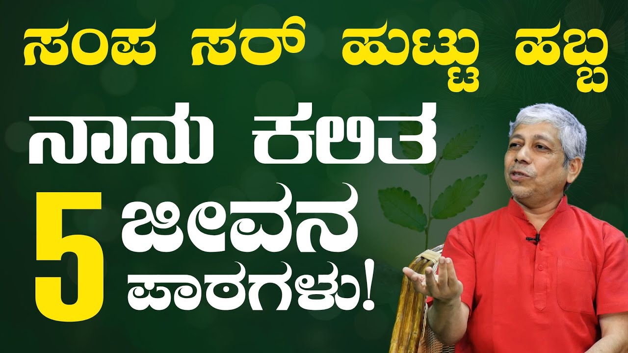 50 ವರ್ಷದಲ್ಲಿ ನಾನು ಕಲಿತ 5 ಪಾಠಗಳು!| Happy Birthday Sampa Sir| Gaurish Akki Studio
