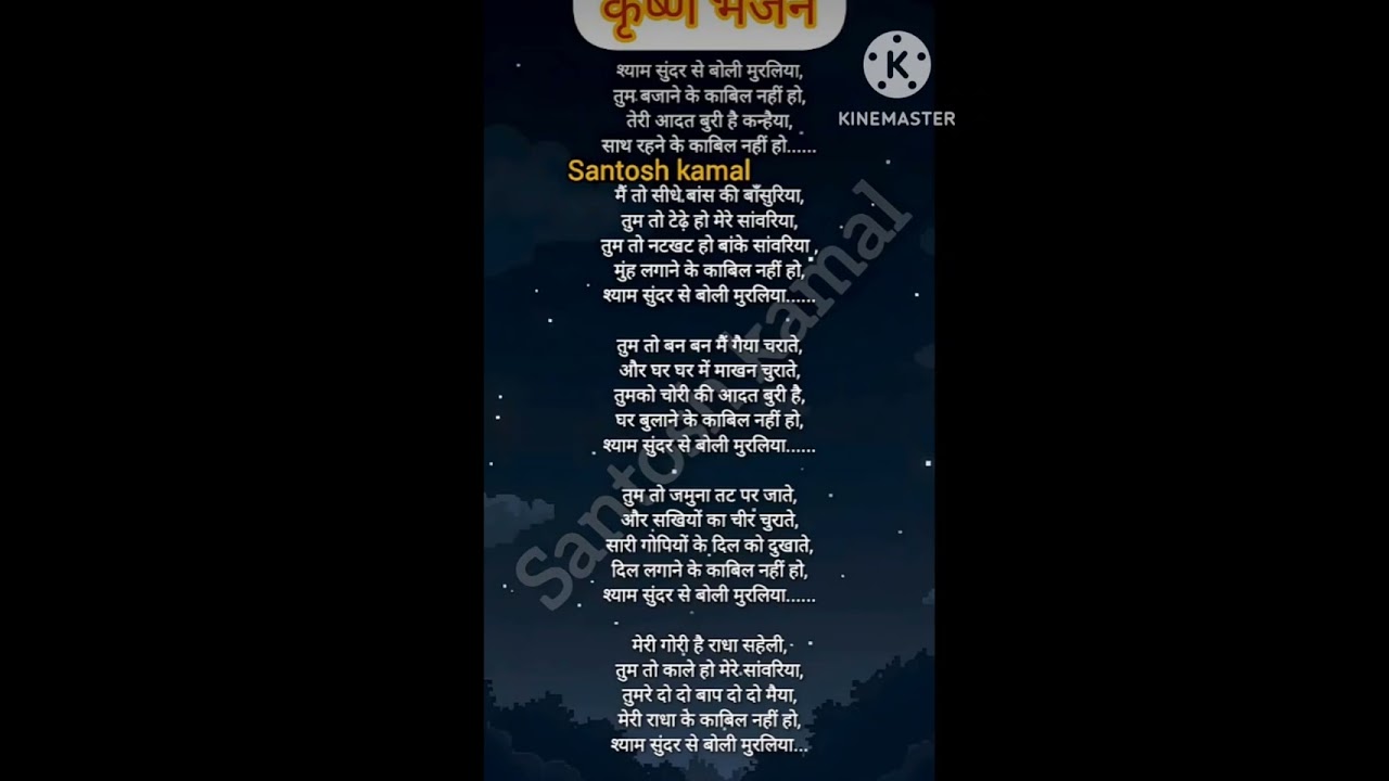 श्याम सुन्दर से बोली मुरलिया तुम बजाने के काबिल नहीं हो 🙏🙏।।#कृष्णभजन #withlyrics #krishna bhajan 