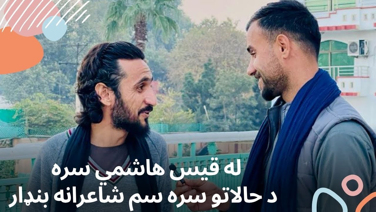 Poetic (Bandar) with Qais Hashmi.له قیس هاشمي سره د حالاتو سره سم شاعرانه بنډار