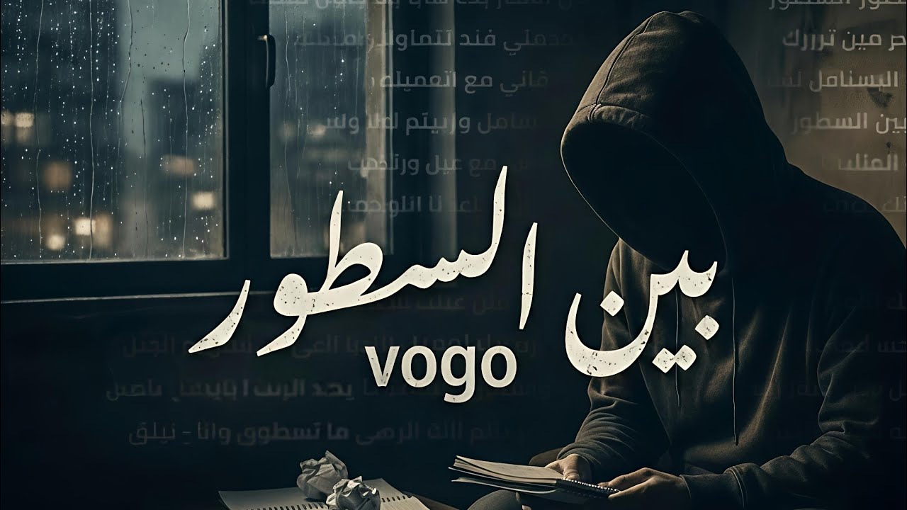 فوجو _ بين السطور | vogo _ ben alsutor (Official Audio) 