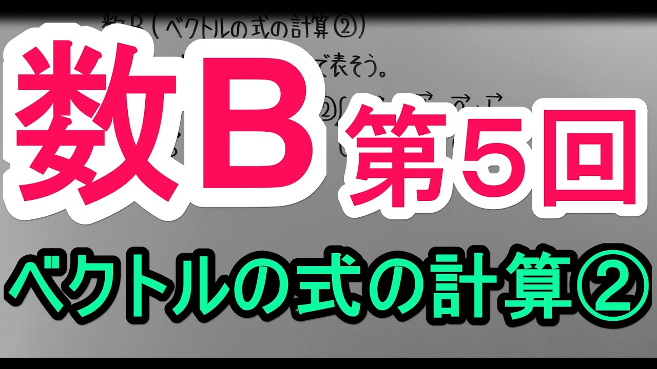 【高校数学】　数B－５　ベクトルの式の計算②