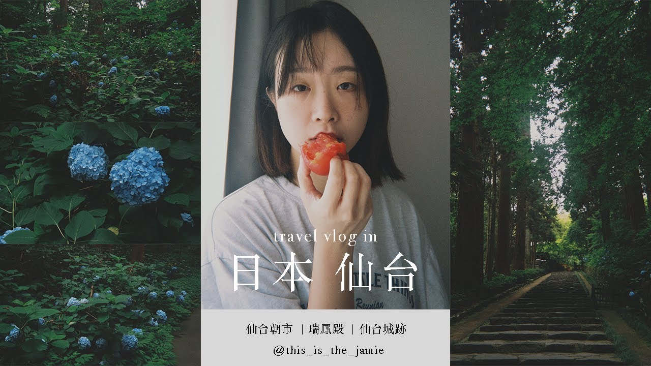 6月的日本仙台 EP1  仙台朝市 ｜盧葡兒仙台｜仙台城跡｜瑞鳳殿