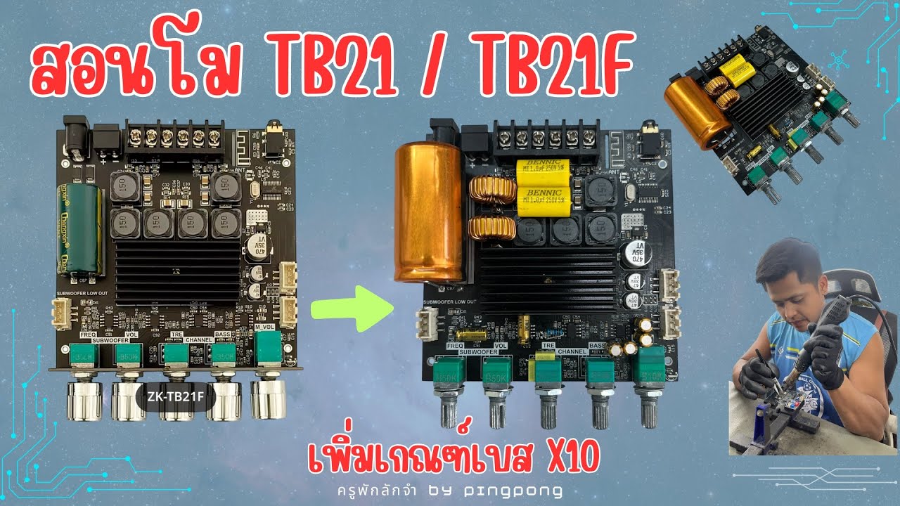 โม TB21/TB21F เพิ่มเกณฑ์เบส x10 เท่า เสียงใสๆ เบสนุ่มๆ#ครูพักลักจำbypingpong #แอมป์จิ๋วโม 