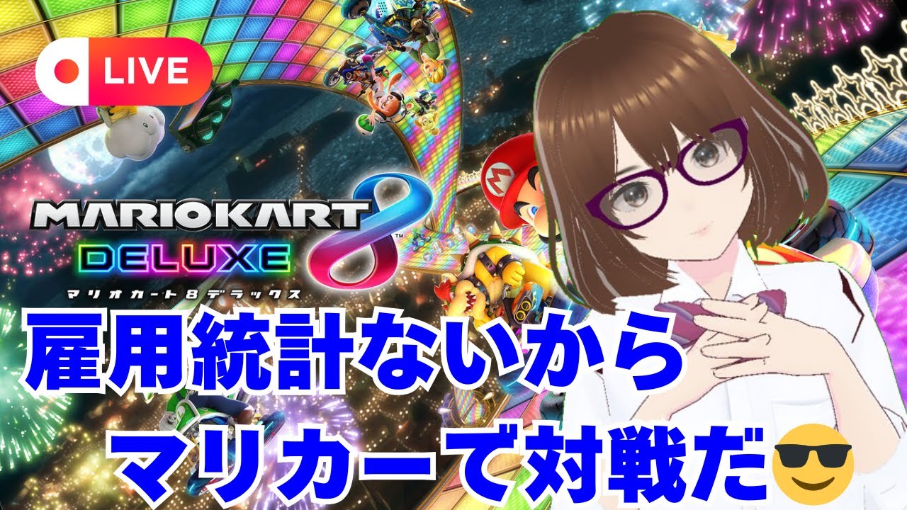【2026.2.6(金)ゲームライブ】雇用統計ないからマリカーで対戦だ😎