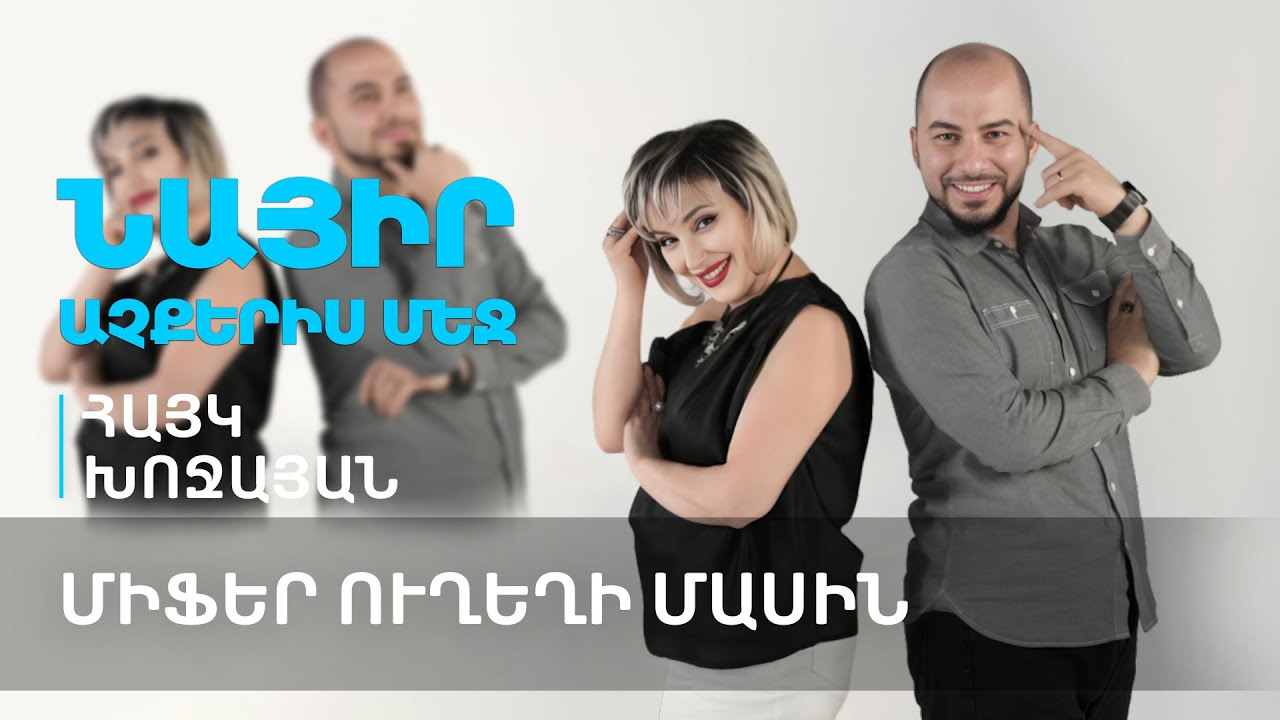 Ուղեղը ամենածույլ, ամենաչարաճճի, ամենաէներգիա վատնող և ամենագեղեցիկ օրգանն է | Նայիր աչքերիս մեջ 87