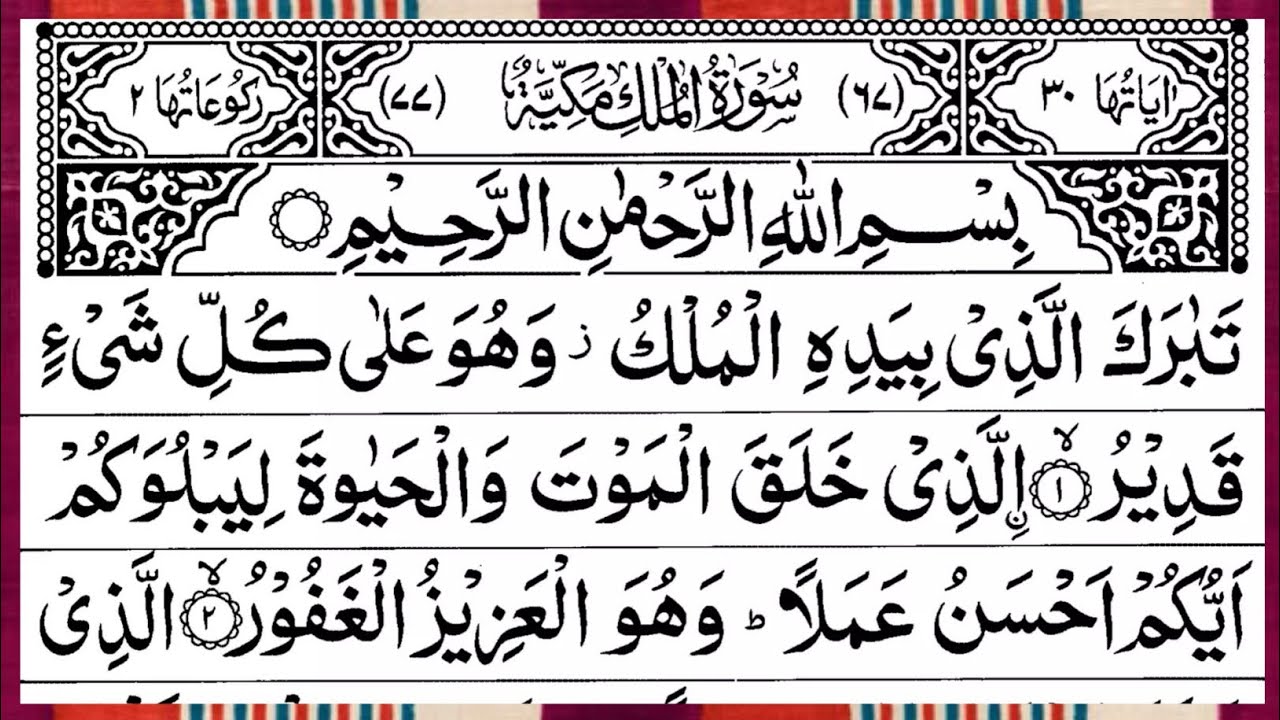Surah Al Mulk Full | Beautiful Recitation | By Qari Muhammad Ahmed Nazim | Surah Mulk | Ep – 00768
