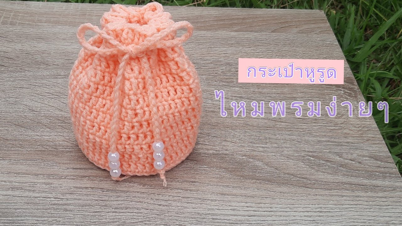 สอนถักกระเป๋าหูรูดไหมพรมง่ายๆ|DIY Crochet Drawstring Bag♡