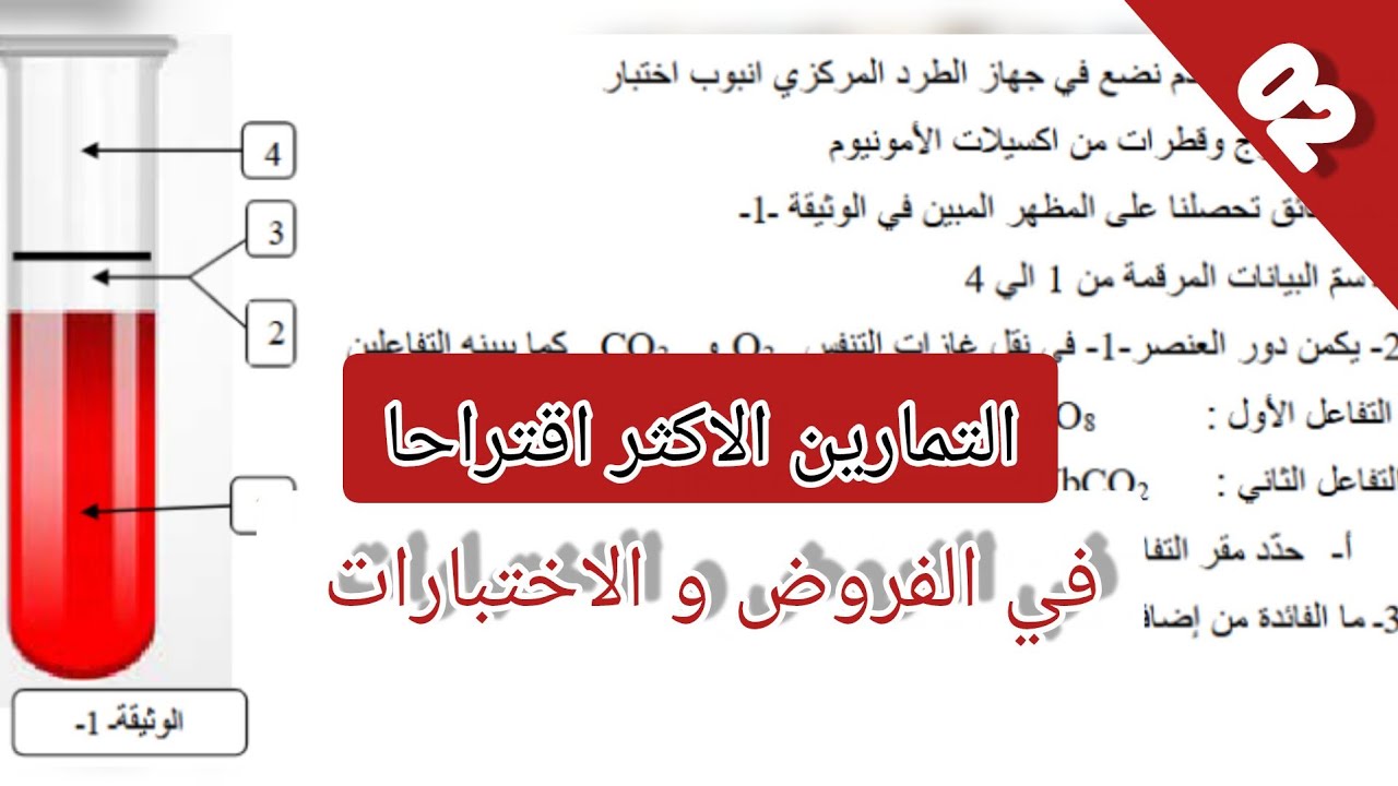 التمرين 02│لدرس الدم و مكوناته│ الاكثر اقتراحا في الاختبارات و الفروض