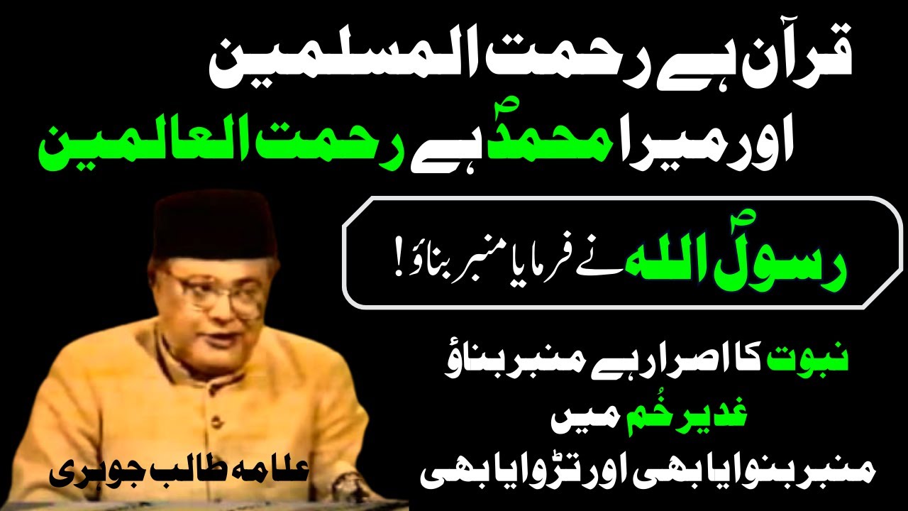 Allama Talib Johri | Ghadeer e Khum | Majlis