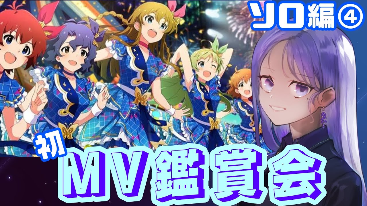 【ミリシタ】初！MV鑑賞会(ソロ編)# 4【藤音奏/新人Vtuber】