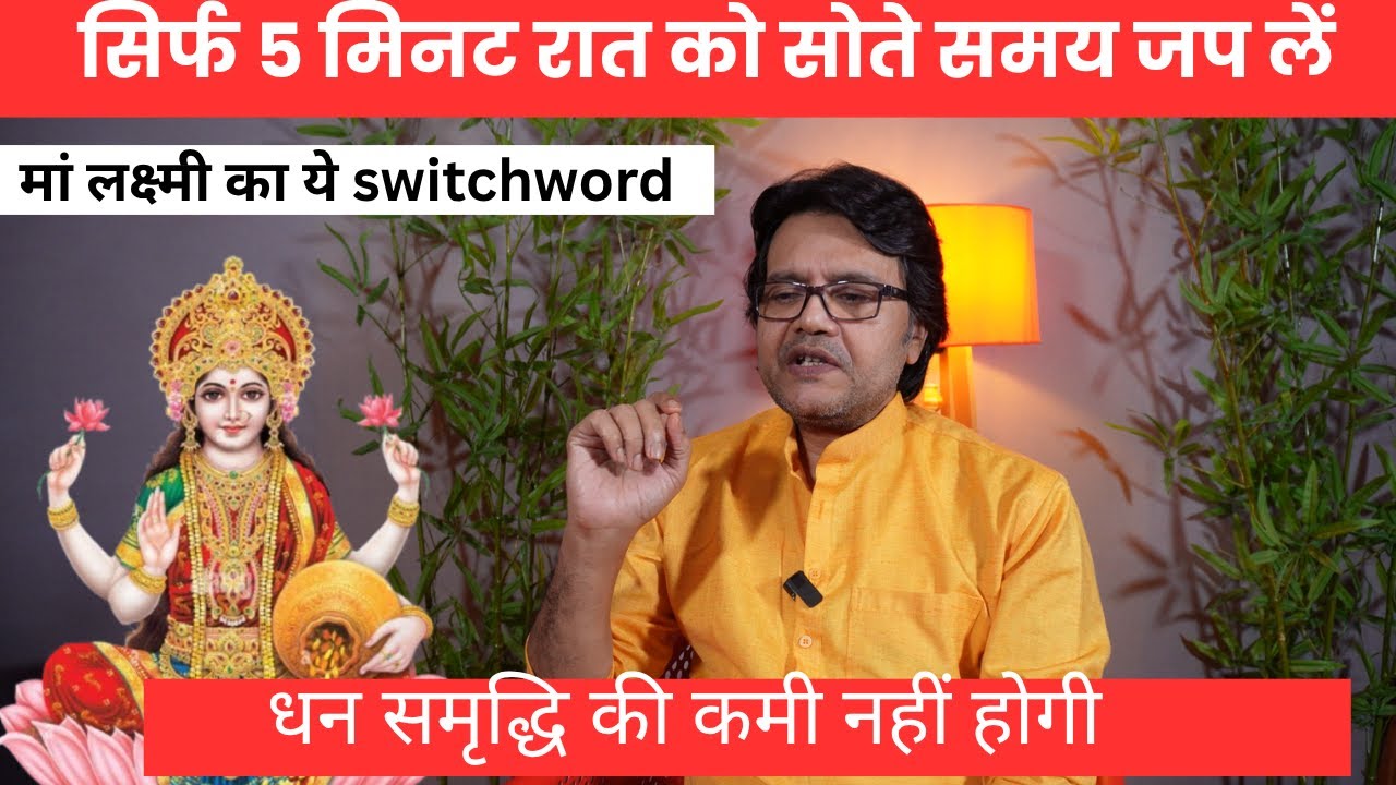 सिर्फ 5 मिनट रात को सोते समय जप लें मां लक्ष्मी का ये switchword धन की कमी नहीं होगी, hanuman Bhakti