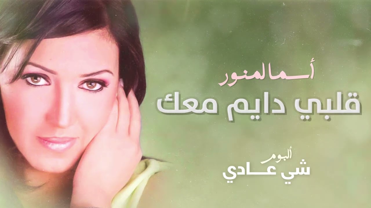 أسما لمنور - قلبي دايم معك | من ألبوم شي عادي