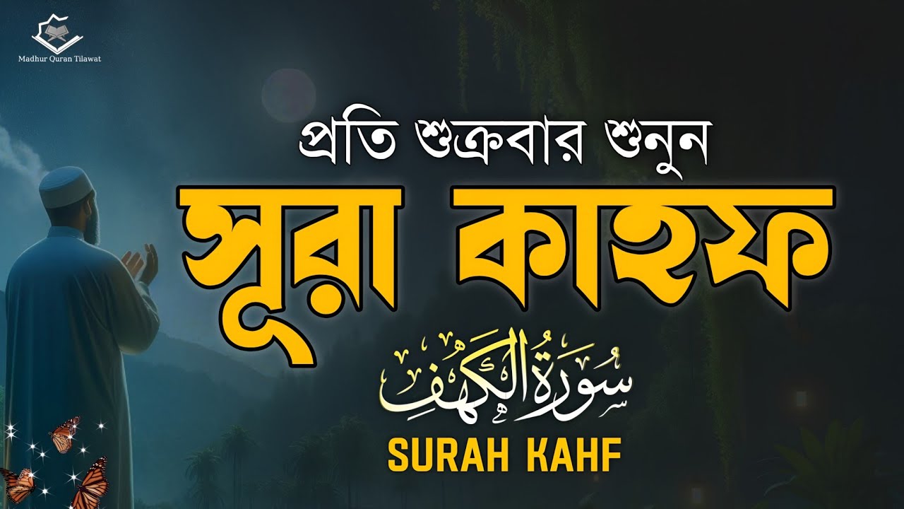 প্রতি শুক্রবার শুনুন  সূরা আল-কাহফ (الكهف) | Surah Al-Kahf - Heart Touching & Soothing Recitation