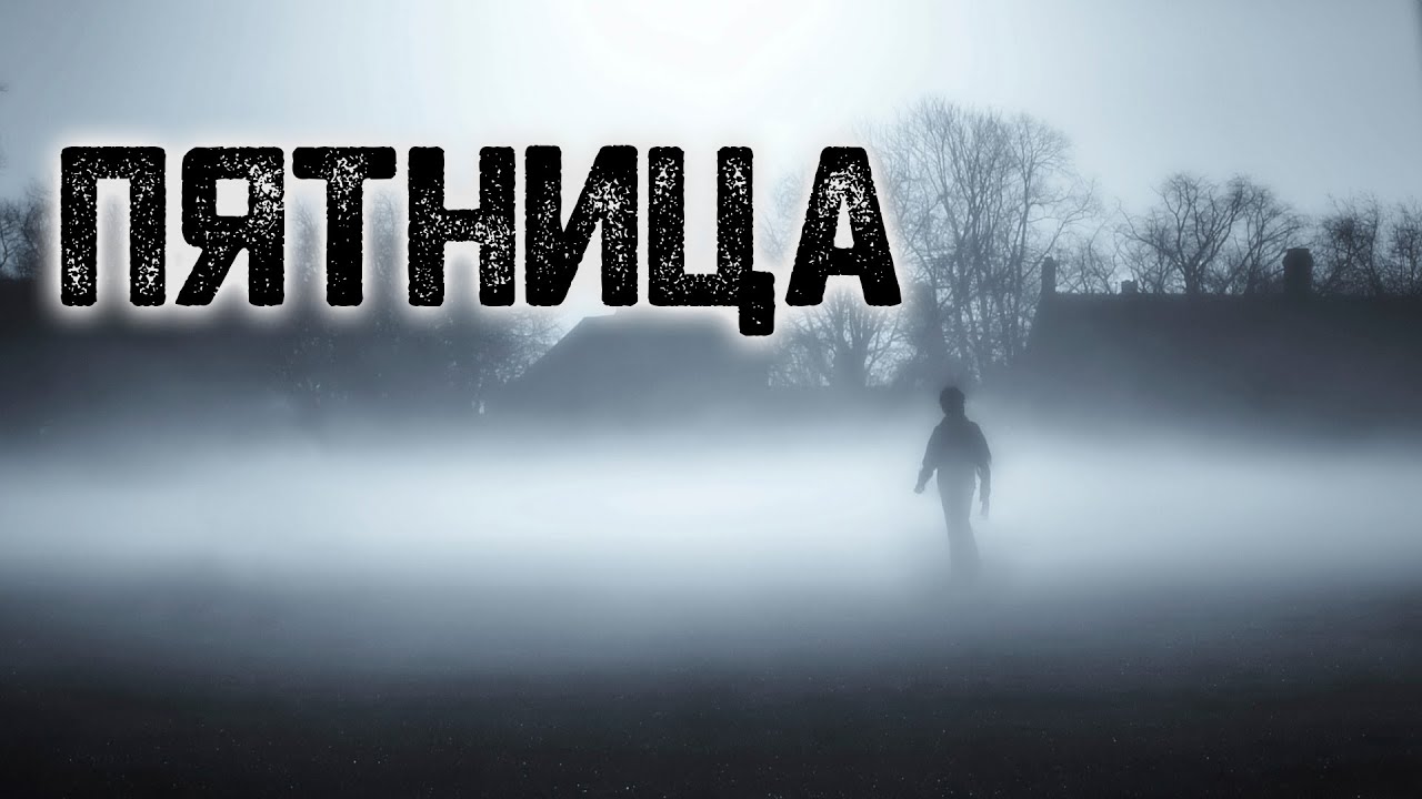 История на ночь &ndash; Пятница