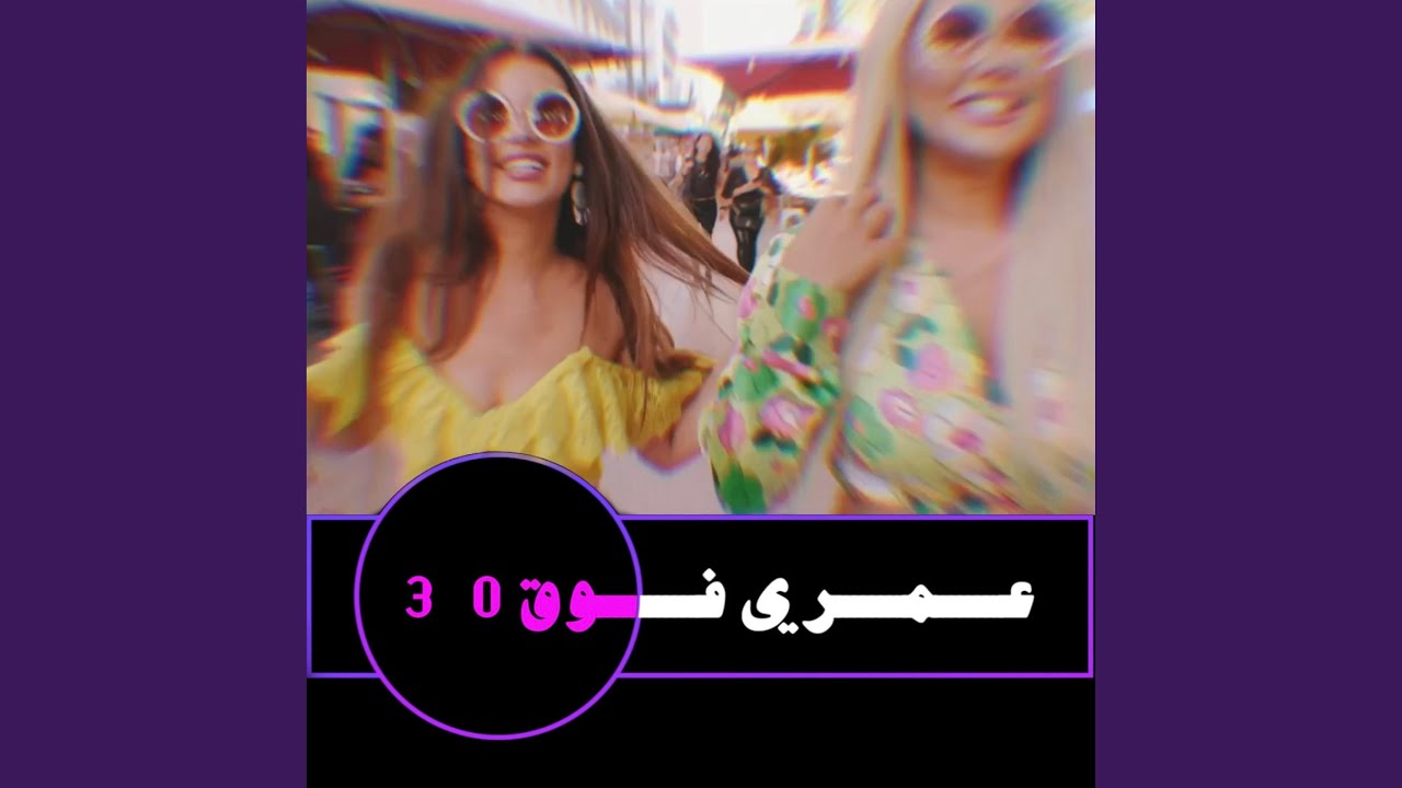 عمري فوق ٣٠