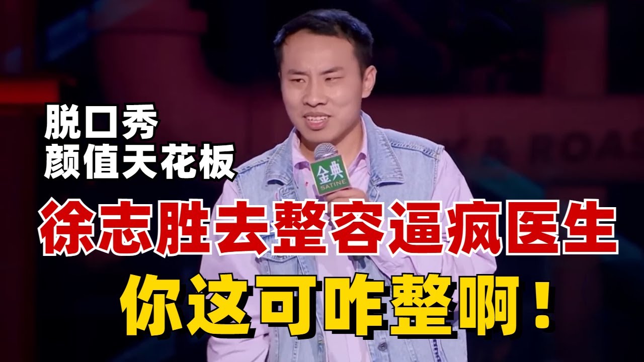 脱口秀颜值天花板徐志胜也有容貌焦虑，去整容逼疯医生，医生：你这可咋整啊！【脱口秀大会】#综艺 #搞笑