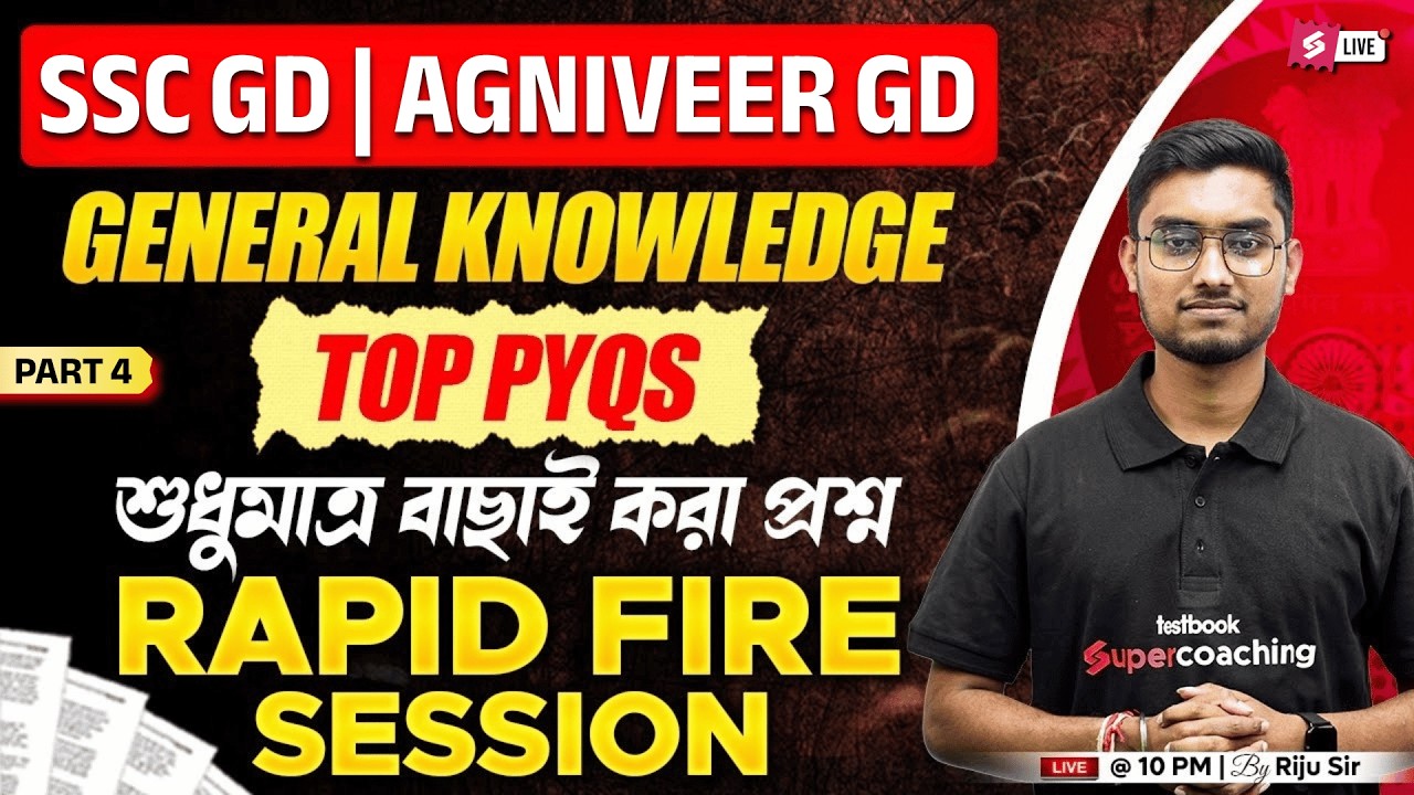 SSC GD General Knowledge Rapid Fire Questions By Riju Sir | SSC GD 2026 GK In Bengali