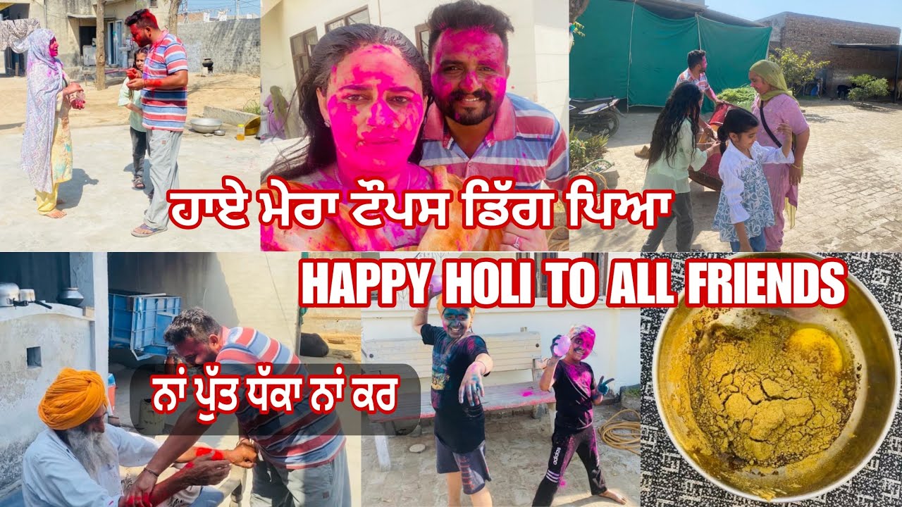 ਇਹੋ ਜਿਹੀ ਹੌਲ਼ੀ ਤਾਂ ਕਦੇ ਵੀ ਖੇਡੀ 🫣ਹੋਲੀ ਖੇਡਣ ਵੇਲੇ ਨੁਕਸਾਨ ਹੋ ਚੱਲਿਆ ਪਰ ਬੱਚਤ ਹੋ ਗਈ # holi celebration 