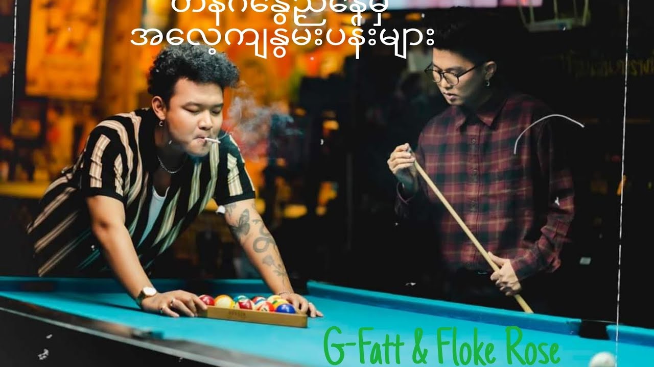 “ တနင်္ဂနွေညနေမှ အလေ့ကျနွမ်းပန်းများ”    G Fatt x Floke Rose #crd #gfatt #flokerose #ht3twaizaw