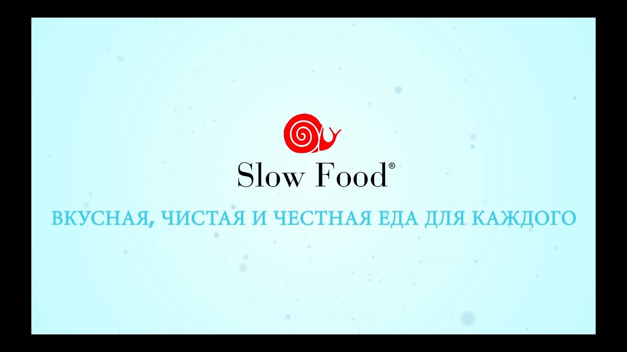Slow Food: ВКУСНАЯ, ЧИСТАЯ И ЧЕСТНАЯ ЕДА ДЛЯ КАЖДОГО
