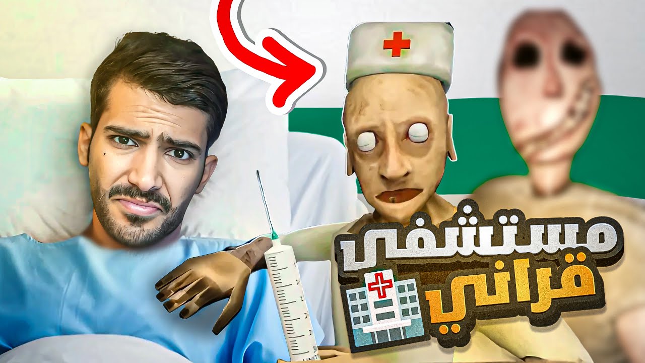 مستشفى المجنون قراني وامها😰 