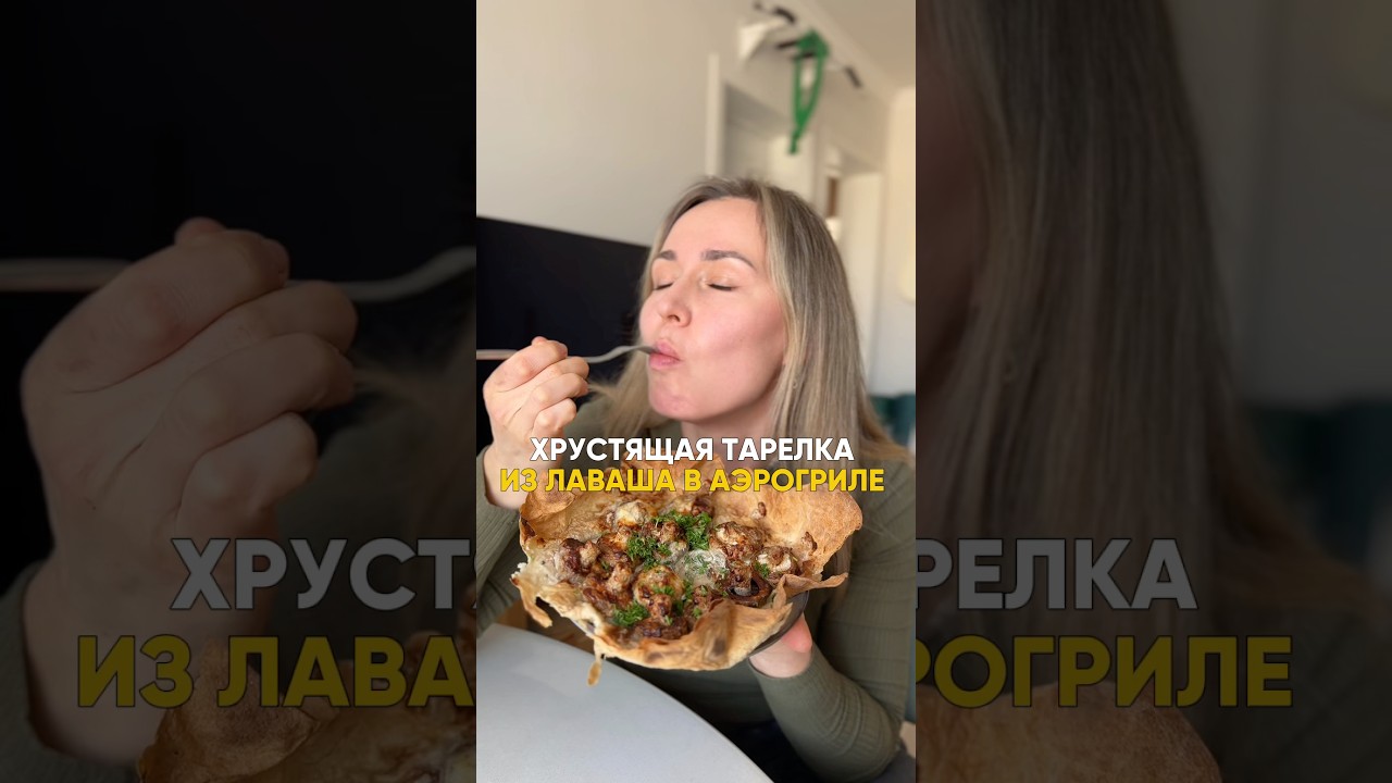 🔥ХИТРЕЦЕПТ! Запекаем шампиньоны в тарелке с сыром из лаваша в аэрогриле 🔥